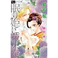 眠り姫に花束を<br>智凪桜　 <br>680円<br>ISBN:9784091343352　