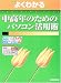 よくわかる中高年のためのパソコン活用術 (よくわかるトレーニングテキスト)