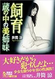 『飼育 蔵の中の美姉妹 (フランス書院文庫)』の写真