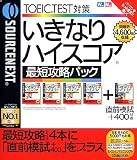 いきなりハイスコア最短攻略パック (リニューアル版)