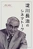淀川長治のシネマトーク