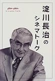 淀川長治のシネマトーク