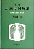 図解 足底反射療法
