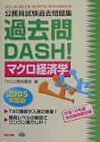 公務員試験過去問題集 過去問DASH!マクロ経済学〈2005年度版〉