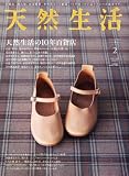 天然生活 2011年 02月号 [雑誌]