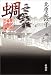 43.北原 亞以子: 蜩―慶次郎縁側日記