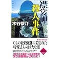 襟裳岬殺人事件<br>木谷 恭介著 <br>有楽出版社<br>900円<br>ISBN:9784408606095