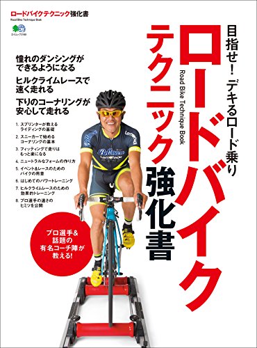 ロードバイク テクニック強化書［雑誌］ エイムック (Japanese Edition)