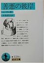 善悪の彼岸 (岩波文庫)