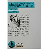 善悪の彼岸 (岩波文庫)