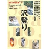 沢登り (ヤマケイ・テクニカルブック 登山技術全書)