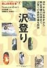 沢登り (ヤマケイ・テクニカルブック 登山技術全書)