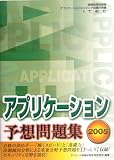 アプリケーション予想問題集〈2005〉 (情報処理技術者アプリケーションエンジニア試験対策書)