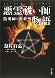 悪霊祓い師物語―陰陽師と密教僧 悪霊祓い師物語―陰陽師と密教僧