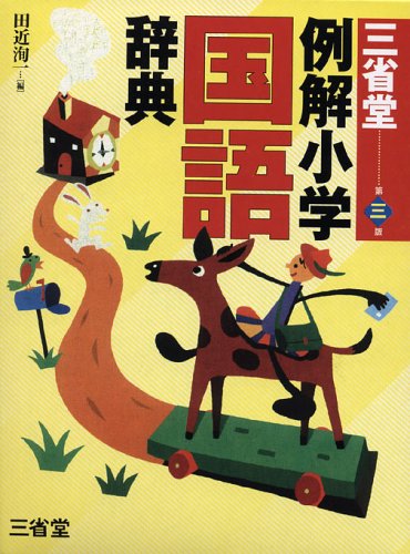 三省堂例解小学国語辞典