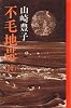 不毛地帯〈4〉 (1978年)