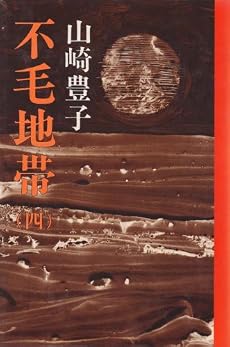 不毛地帯〈4〉 (1978年)