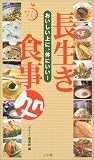 長生き食事処―おいしい上に、体にいい! (ポケットサライ)