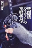 戦闘機パイロットの空戦哲学