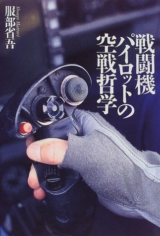 Cover image : 戦闘機パイロットの空戦哲学