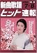 新曲歌謡ヒット速報 Vol.94 2008-7・8月号