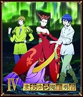 まおゆう魔王勇者 (4) [toi8先生描き下しイラスト使用Blu-ray第4~6巻収納BOX]