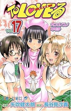 To LOVEる-とらぶる 17 (ジャンプコミックス)