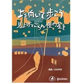 ピアノソロ&ピアノ・コーラスピース 上を向いて歩こう/見上げてごらん夜の星を (楽譜)