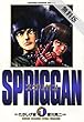 スプリガン〔保存版〕（１）【期間限定　無料お試し版】 (少年サンデーＢＯＯＫＳ)