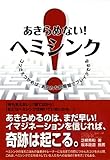 書評 あきらめない！ヘミシンク by keena07151129