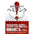 あきらめない！ヘミシンク<br>芝根 秀和著　 <br>1890円<br>ISBN:9784892956935　
