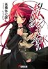 灼眼のシャナ〈14〉 (電撃文庫)