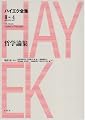 哲学論集 (ハイエク全集 第2期)