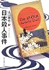 日本殺人事件 (創元推理文庫)