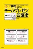 描いて共有！チーム・プレゼン会議術