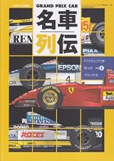GRAND PRIX CAR名車列伝 Vol.5―F1グランプリを彩ったマシンたち (SAN-EI MOOK)