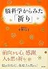 脳科学からみた「祈り」