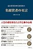 心に書きとめておきたい名経営者の至言