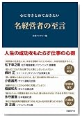 心に書きとめておきたい名経営者の至言