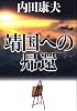 靖国への帰還