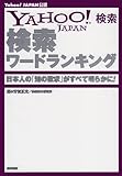 YAHOO!検索ワードランキング―日本人の『知の欲求』がすべて明らかに!