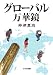 グローバル万華鏡