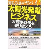 太陽光発電ビジネス、大競争時代を乗り越えろ―知らなきゃヤバイ! (B&Tブックス)