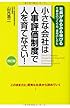改訂版 小さな会社は人事評価制度で人を育てなさい!
