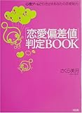 「恋愛偏差値」判定BOOK―心理ゲームで引き出すあなたの恋愛能力-