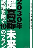 2030年超高齢未来破綻を防ぐ10のプラン―ジェロントロジーが描く理想の長寿社会