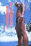 ぼくが映画に出たあの夏の日のこと―映画「夢 追いかけて」撮影日記