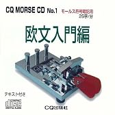 CQ MORSE CD No.1 欧文入門編[CD] (＜ＣＤ＞)