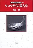 ヤコウガイの考古学 (ものが語る歴史シリーズ)
