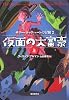 仮面の大富豪〈上〉―サリー・ロックハートの冒険〈2〉 (sogen bookland)